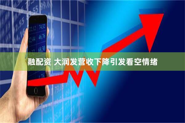 融配资 大润发营收下降引发看空情绪