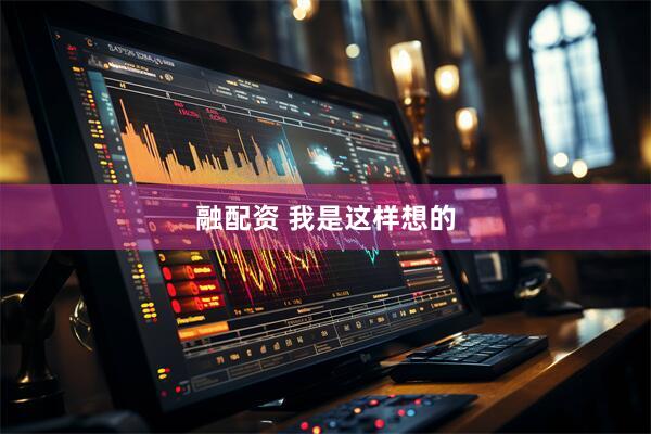 融配资 我是这样想的