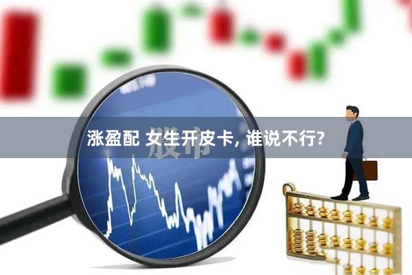 涨盈配 女生开皮卡, 谁说不行?