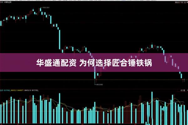 华盛通配资 为何选择匠合锤铁锅