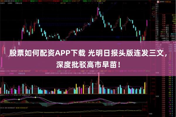 股票如何配资APP下载 光明日报头版连发三文，深度批驳高市早苗！