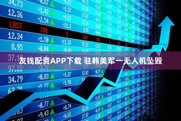 友钱配资APP下载 驻韩美军一无人机坠毁